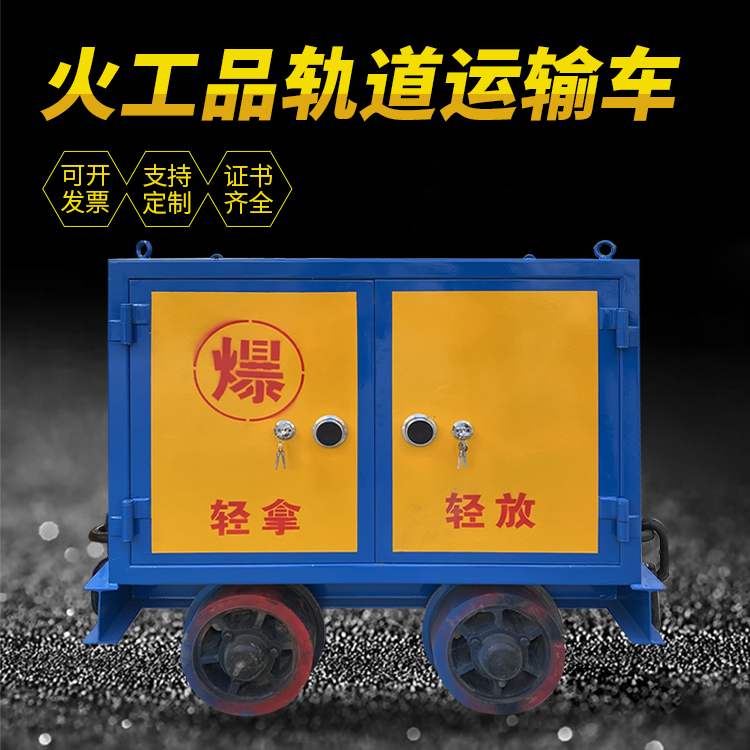 五通桥井下轨道火工品运输柜/车的产品特点和应用价值分析